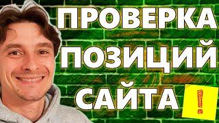  Как Проверить SEO Позиции Сайта в Поисковой Выдаче Google  Как Узнать Место Сайта в Поисковиках