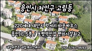 [용인 타운하우스] 220세대 대단지 단독주택 럭셔리타운하우스 ! 용인IC 인접 !