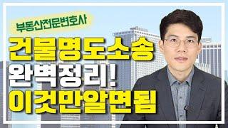 반드시 알아야 하는 건물명도소송의 모든것! 부동산전문변호사피셜