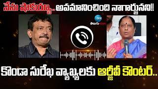 RGV Strong Counter on Konda Surekha Controversy Comments | నేను షాకయ్యా.. అవమానించింది నాగార్జునని!!