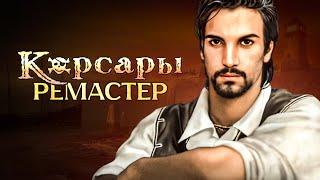 Корсары 2: Remastered - ОФИЦИАЛЬНЫЙ АНОНС! | Пираты Карибского Моря 2.0