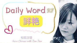 Build CHINESE VOCABULARY｜每日一词 Daily Word 27: 鲜艳