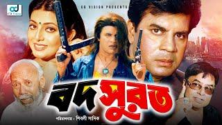 Bod Surot | Ilias Kanchan | Shabnaj | Prabir Mitra | A T M Shamsuzzaman | Bangla Movie | CD Vision