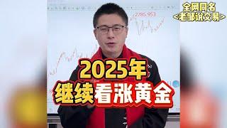 2025年黄金怎么走？注意，继续跟上牛市大涨趋势！