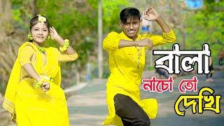 Bala Nacho To Dekhi Remix | DHP Habib & Akhi Islam | Bangla New Duet Dance 2023 বালা নাচো তো দেখি