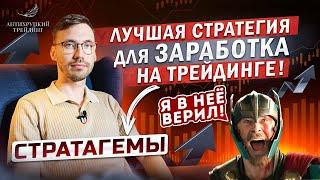 Как понять ЭФФЕКТИВНОСТЬ ТОРГОВОЙ СТРАТЕГИИ? Моя торговая стратегия в действии!