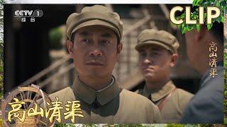 抗美援朝英雄 竟放弃大好前途回到了穷山沟？《高山清渠》EP1【CCTV热播剧场】