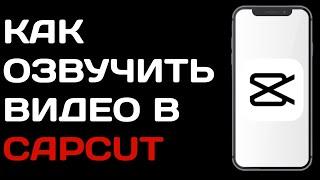 Как добавить озвучку видео в Capcut / Как озвучить видео в кап кут