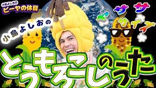 とうもろこしの歌／小島よしお【歌ってみた】【踊ってみた】 #野菜の歌　#泣きやむ　#よく眠れる 　#よく笑う