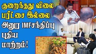 இடம்பெற்ற புதிய மாற்றங்கள் | அனுர அதிரடி! | Anura Kumara Dissanayake