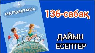 Математика 4-сынып 136-сабақ. 1, 2, 3, 4, 5, 6, 7, 8, 9, 10 есептер жауаптарымен