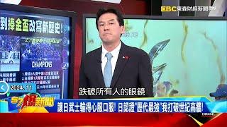 【TeamTaiwan】從墊底到捧金盃...讓日本武士輸得心服口服！ 日本認證「歷代最強」台灣打破世紀高牆！《 @57BreakingNews  》#徐俊相 #黃暐瀚 #2024