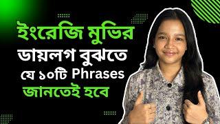 ইংরেজি মুভির ডায়লগ বুঝতে যে ১০টি Phrases জানতেই হবে | Advanced Phrases For English Conversations