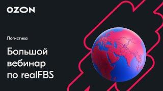 RealFBS: все тонкости продаж и партнёрской доставки — вебинар Ozon от 3 февраля