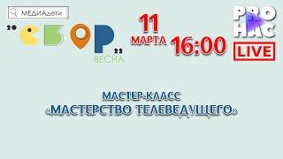 Интерактивный мастер-класс «Мастерство телеведущего»