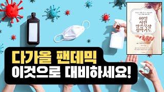 강추! 다가올 팬데믹 육신적 준비보다 먼저 영적인 준비가 필요합니다. 홍광선 목사