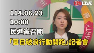 LIVE - 民進黨召開「夏日破浪行動開跑」記者會