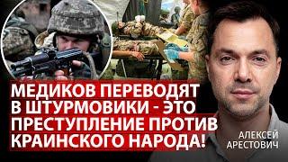 Медиков переводят в штурмовики - это преступление против украинского народа! | Арестович | Центр