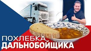 Похлебка дальнобойщика - чешский суп-гуляш