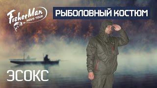 Костюм для демисезонной рыбалки ЭСОКС Fisherman