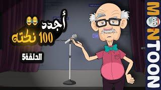 نكت عم شكوكو افضل 100 نكته في 2024 -- الحلقة 5