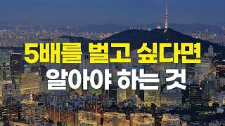 큰 돈을 벌고 싶다면 반드시 알아야 하는 5가지