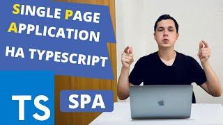 ПИШЕМ SINGLE PAGE APPLICATION НА TYPESCRIPT (БЕЗ ФРЕЙМВОРКА) • SPA