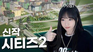 돌아온 찹산 광역시 만들기!!  시티즈 : 스카이라인 2 #1