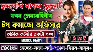 ছদ্দবেশি পাগল ছেলেটি যখন সেনাবাহিনীর টপ কমান্ডো অফিসার || সম্পূর্ণ গল্প || ছোটলোক যখন কোটিপতি