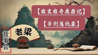 【老梁故事會】揭秘鹿鼎記背後的歷史真相與韋小寶的傳奇原型？【金庸秘史】乾隆皇帝的野史傳說與真相揭秘#書劍恩仇錄#金庸 #鹿鼎記  #韋小寶 #乾隆秘史#康熙#乾隆 #香香公主 #陳家洛 #福康安