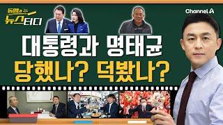 [동앵과 뉴스터디] 대통령과 명태균, 당했나? 덕봤나?