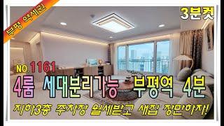 [3분컷] 부평신축아파트 4룸 화장실3개 세대분리 월세받으세요! 부평역 도보4분 지하3층 주차장