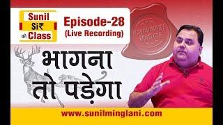 भागना तो पड़ेगा | SSC Episode-28 | Stock market for Beginners | sunilminglani.com