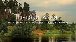 Природа ВЕЛОЗАВИСИМОСТИ 2019