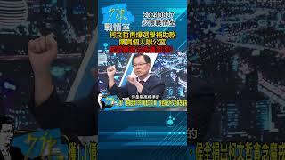 柯文哲再爆選舉補助款購買個人辦公室 民眾黨政治危機加深？#少康戰情室