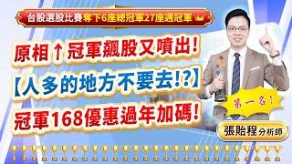 2024.12.26【原相↑冠軍飆股又噴出! 【人多的地方不要去!?】 冠軍168優惠過年加碼!】feat. 梁凱晴 外資超錢線 張貽程分析師