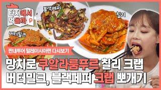 쿠알라룸푸르 칠리크랩이 그렇게 역대급이라며? | [더 짠내투어 : 타지에서 먹을까] Chili Crab in Kuala Lumpur, Malaysia