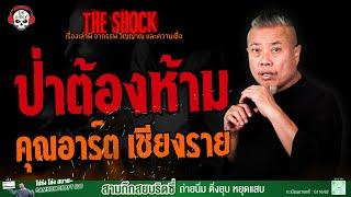 ป่าต้องห้าม คุณอาร์ต เชียงราย l TheShock13