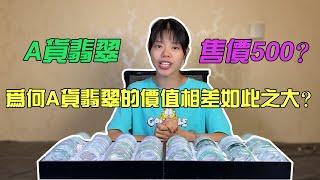 （A货翡翠）為什麼翡翠價格的差異如此之大？| 翡翠 | 天然翡翠 | 翡翠價格 | 翡翠玉鐲 | 緬甸翡翠 | 翡翠直播 | 翡翠代購