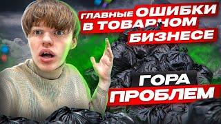 ТОП 10 ОШИБОК , В ТОВАРНОМ БИЗНЕСЕ / ИХ ДОПУСКАЮТ ПРОФИ И НОВИЧКИ / G-OPT