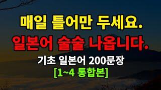 [일본어스타터 1-4통합]매일 듣기만 하세요 기초일본어 150문장 일본어 술술 나옵니다(일본어반복,일본어회화)