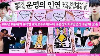 [타로/연애운] 당신 곁에 가장 빠르게 맺어질 인연️닮은 연예인?직업성,외모,분위기 관계상관싱글,재회,커플,이미지,흐름,관계운,시기Pick a cardTarot