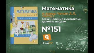 Задание 151 – ГДЗ по математике 4 класс (Чекин А.Л.) Часть 1