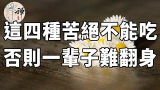 佛禪：吃苦是一種美德，但有四種苦絕對不能吃，否則你一輩子都翻不了身