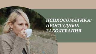 Психосоматика: простудные заболевания - запись прямого эфира от 22.11.2023