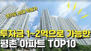 내 돈 1~2억 모았다면 '여기'로 가라 평촌신도시 신축포함 TOP10 아파트 단지[부동산 하락 전망 폭락 아파트 매매 투자 GTX 월판선 인동선]  #부동산 #내집마련 #저평가