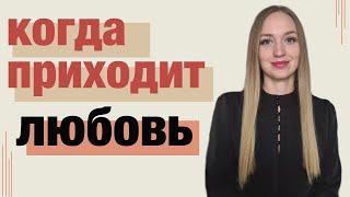 Раскрываю все тайны про то, как влюбляется мужчина