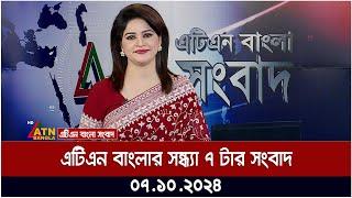 এটিএন বাংলার সন্ধ্যা ৭ টার সংবাদ ।