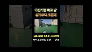 [#510]아산상가주택급매 5억대 인수 월수익670만원 아산시청 바로 앞 일반상업지 입지 전호실 공무원 입주