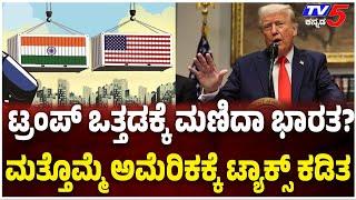 Did INDIA Bow To TRUMP's Pressure?; Agrees To Cut Tariffs | ಟ್ರಂಪ್​​ ಒತ್ತಡಕ್ಕೆ ಮಣಿಯಿತಾ ಭಾರತ..?